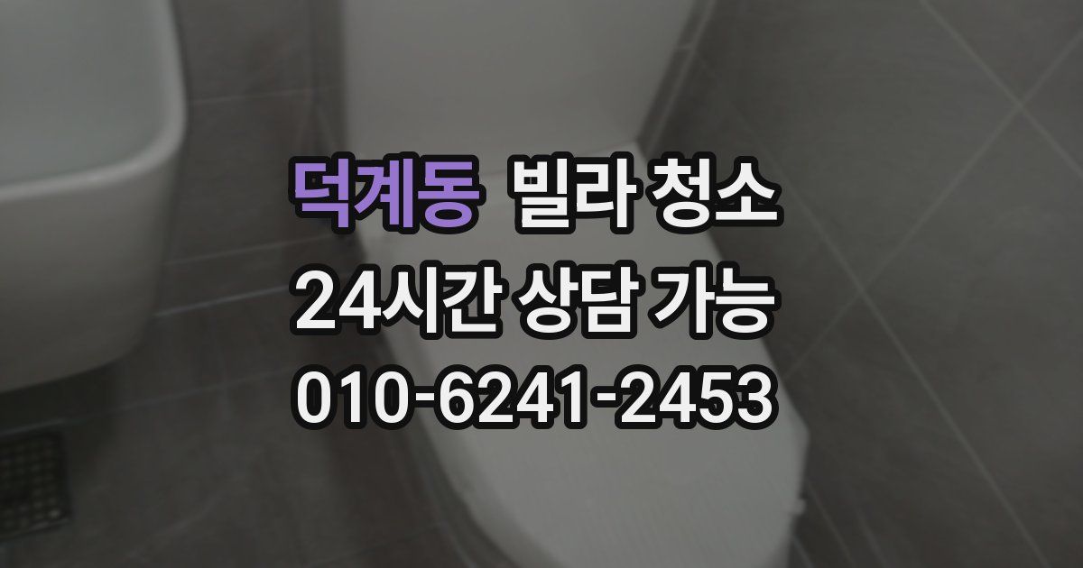 덕계동 빌라 청소