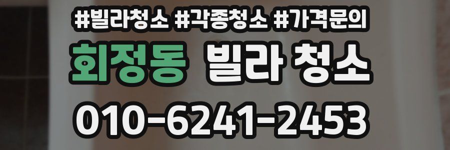 회정동 빌라 청소