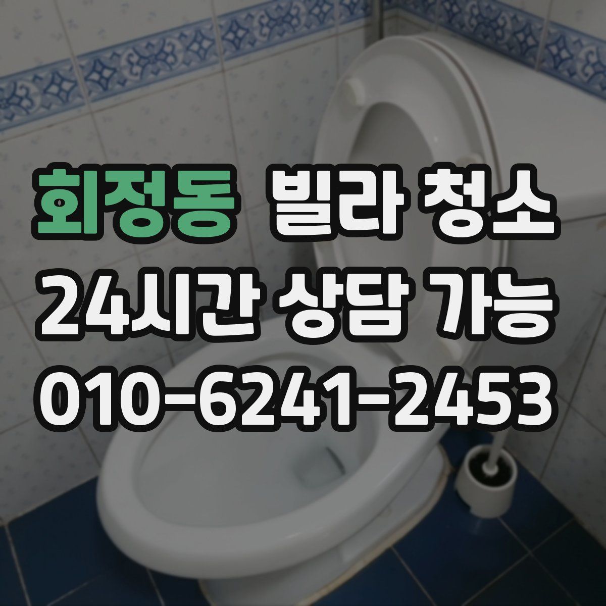 회정동 빌라 청소