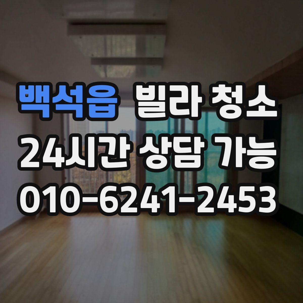 백석읍 빌라 청소 주방 기름때가 심할 때 청소 순서