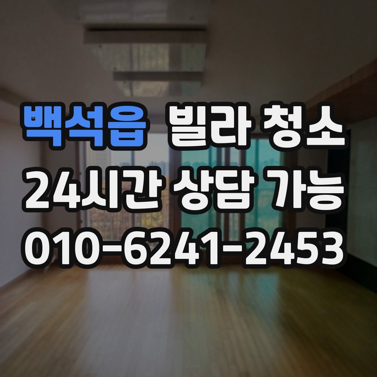 백석읍 빌라 청소