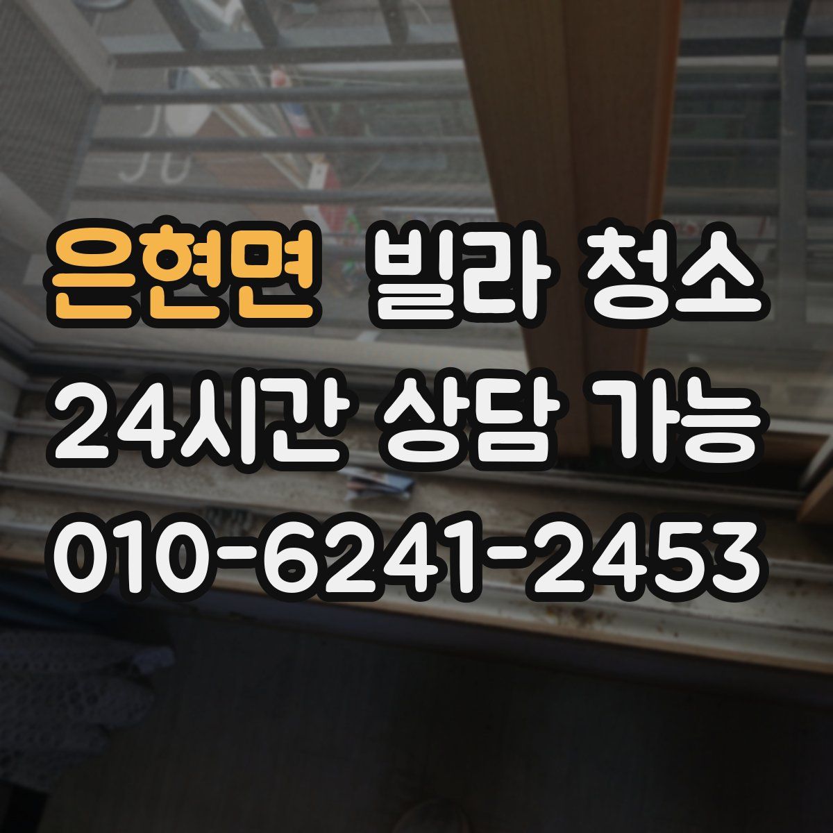 은현면 빌라 청소