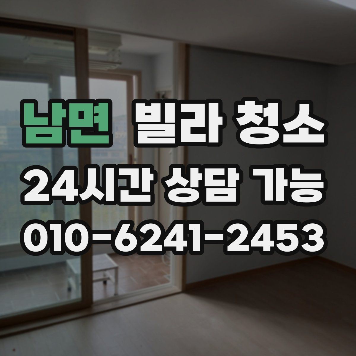남면 빌라 청소 리모델링 직후 가장 먼저 닦아야 할 구역