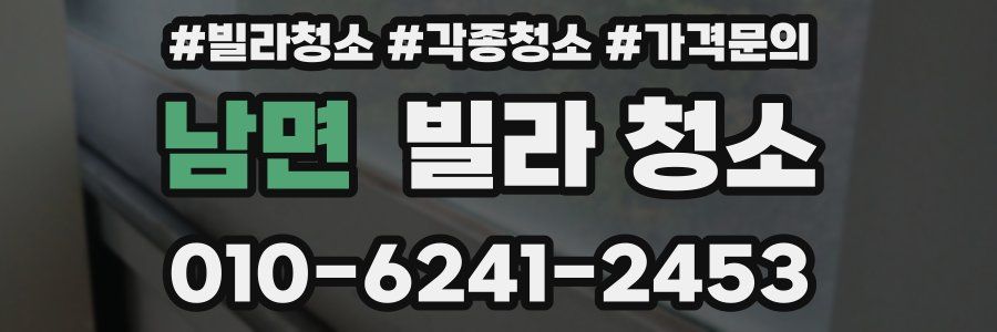 남면 빌라 청소