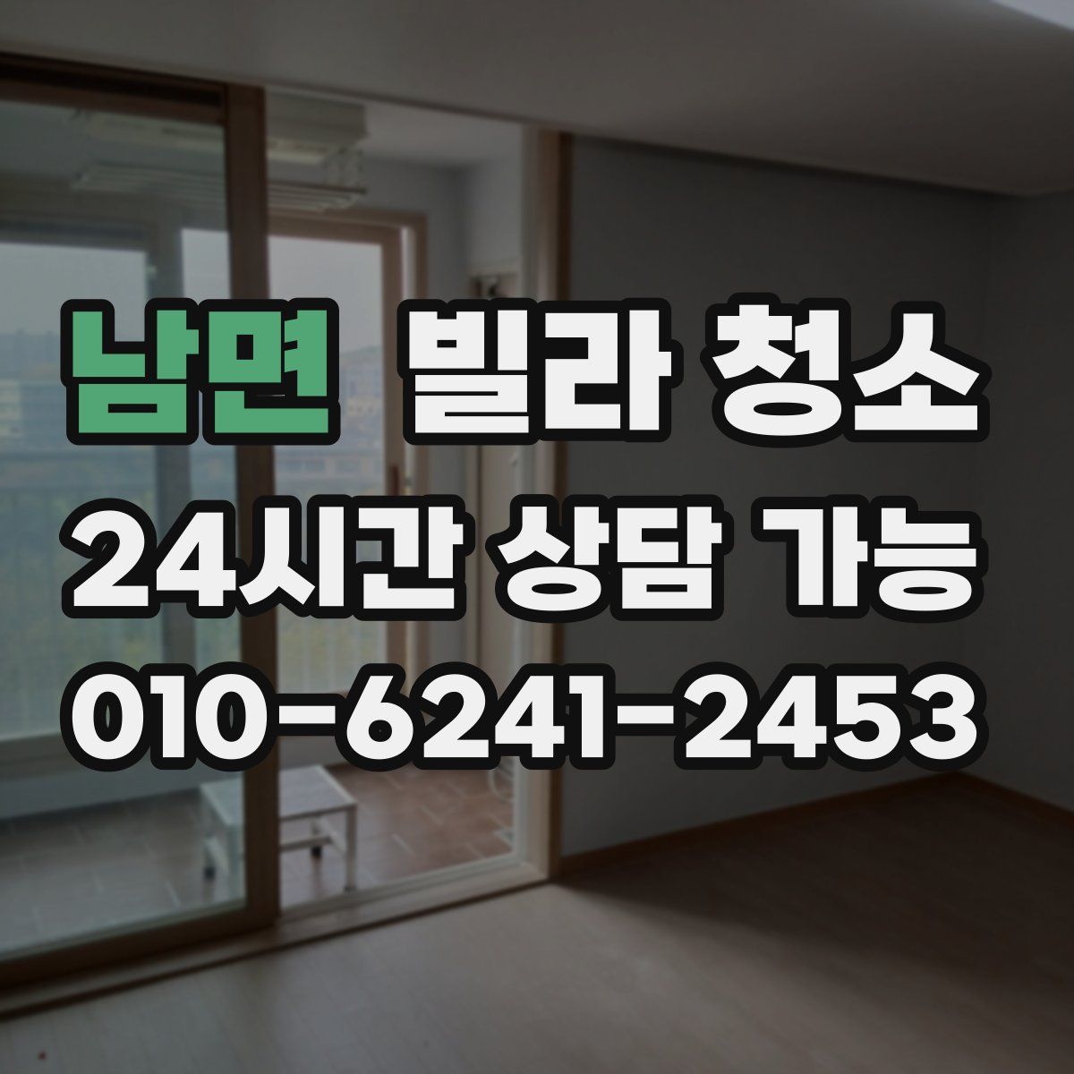 남면 빌라 청소