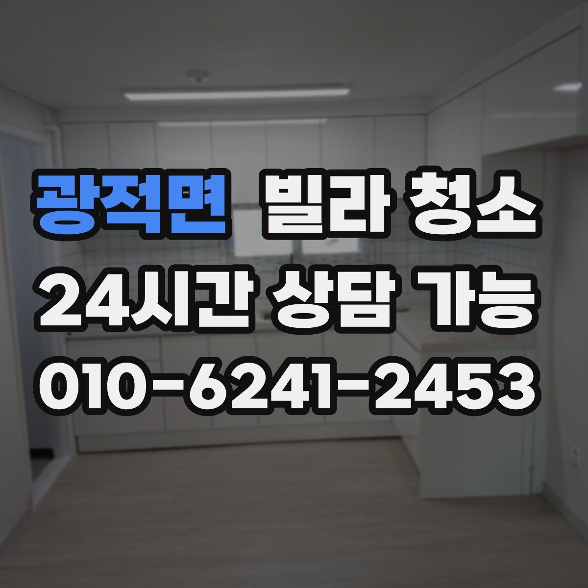 광적면 빌라 청소