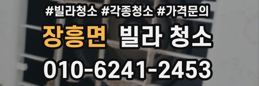 장흥면 빌라 청소