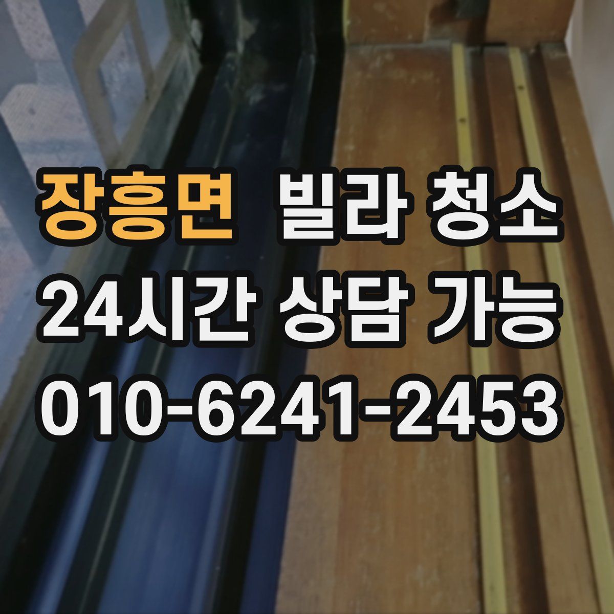 장흥면 빌라 청소