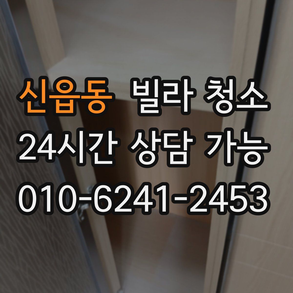 신읍동 빌라 청소