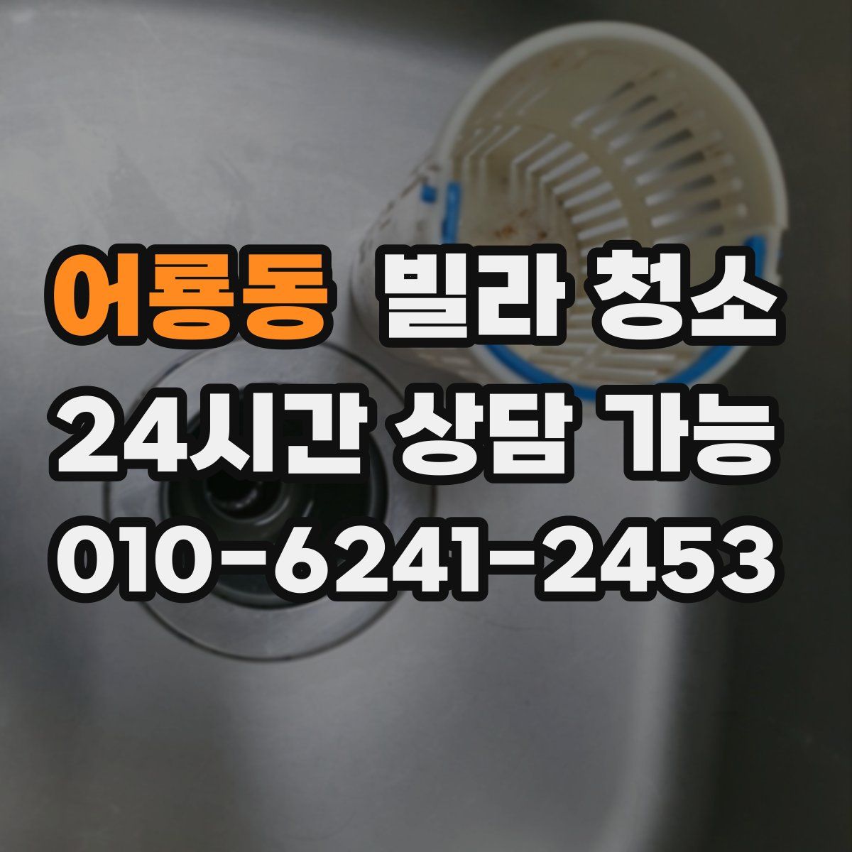 어룡동 빌라 청소