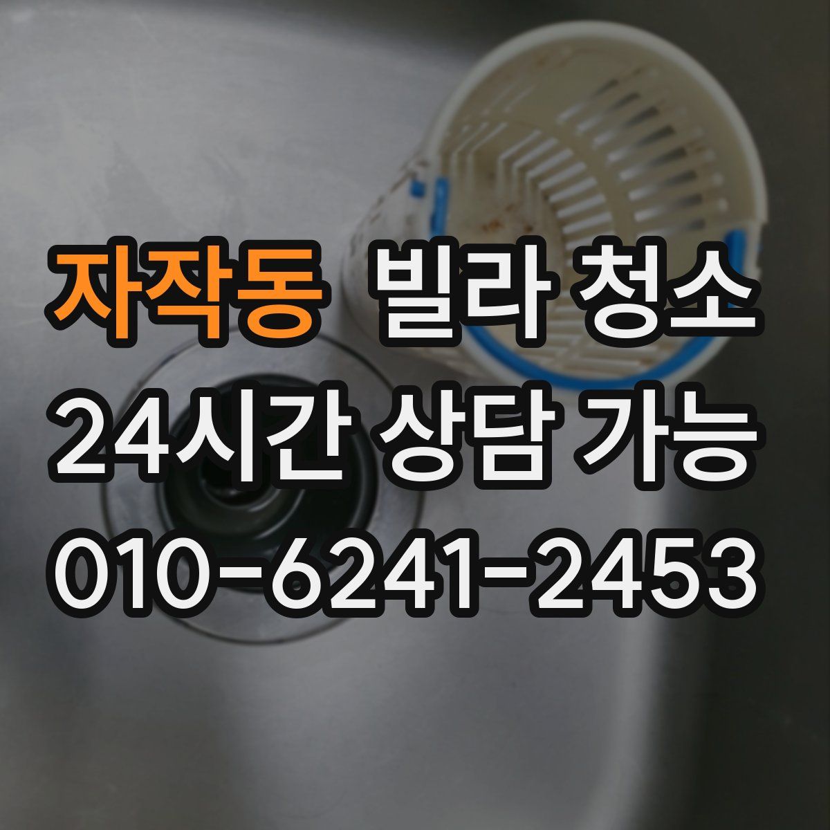 자작동 빌라 청소