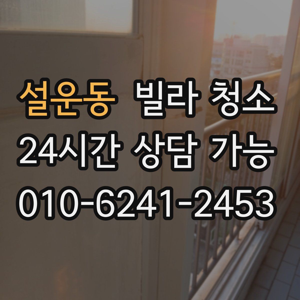설운동 빌라 청소 마루 얼룩 제거가 어려운 이유와 팁