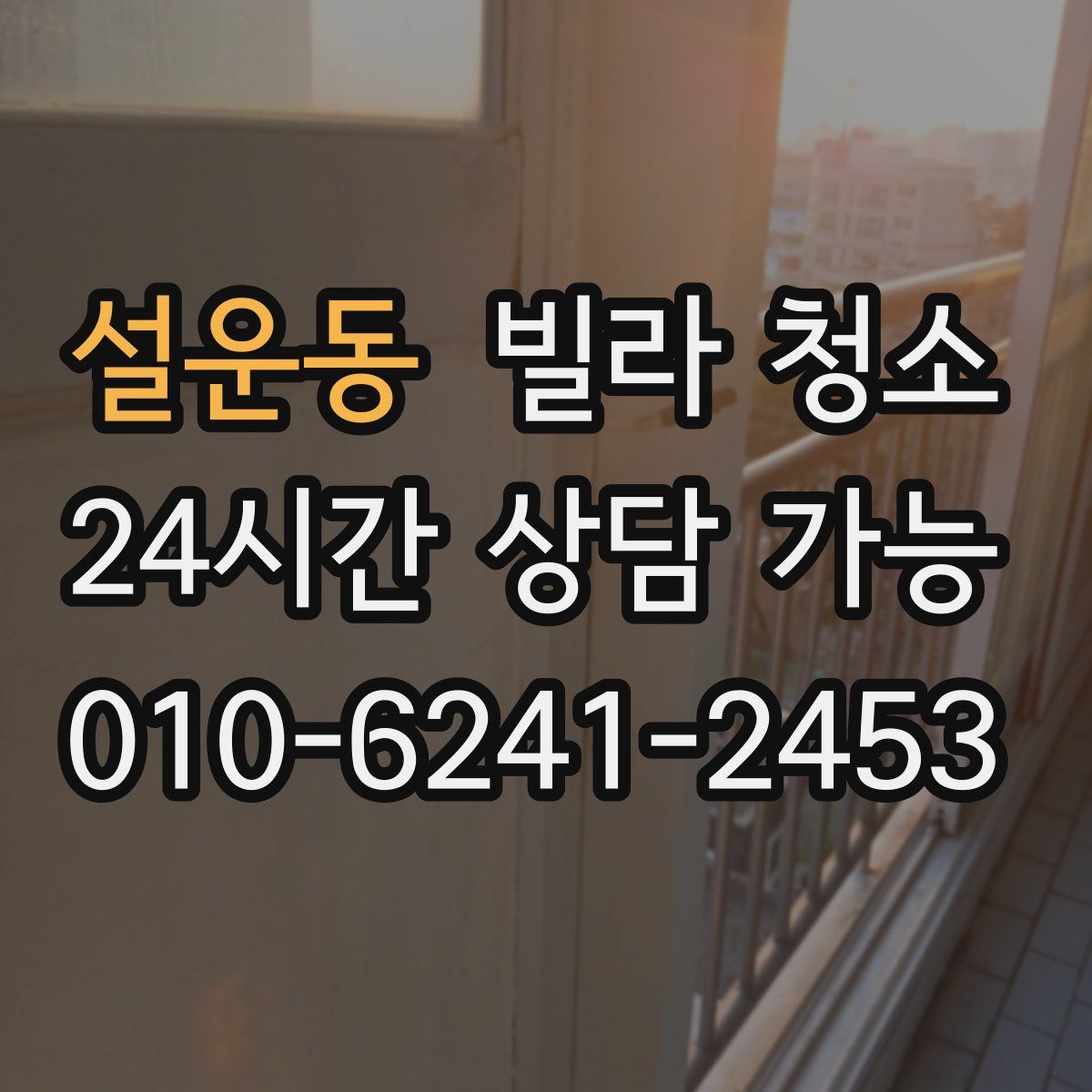 설운동 빌라 청소