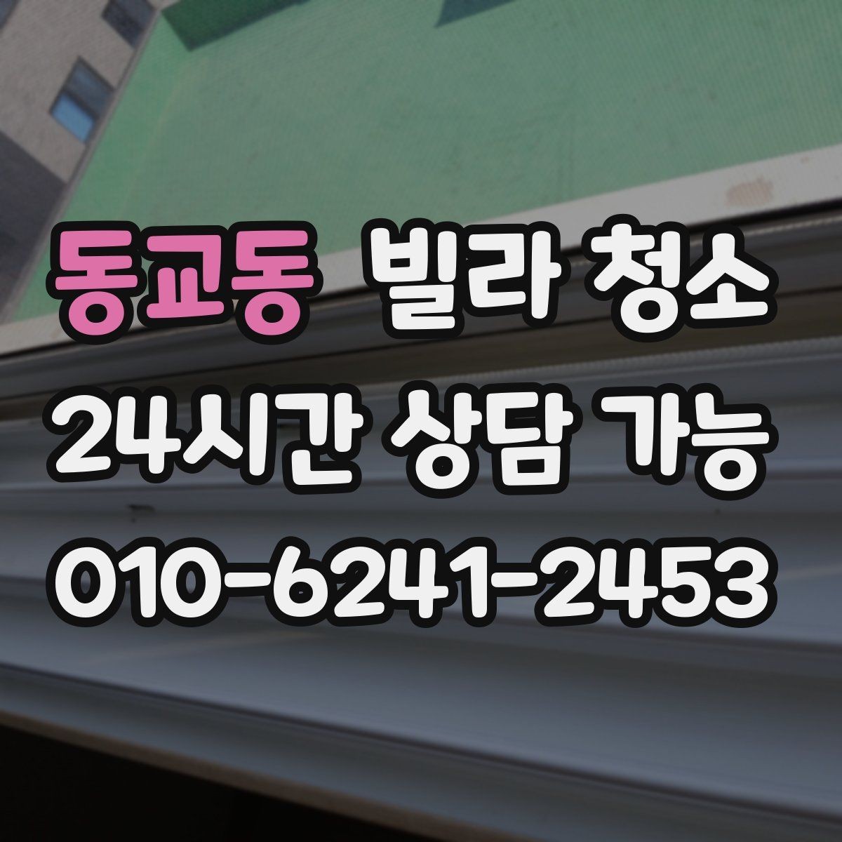 동교동 빌라 청소 줄눈 곰팡이가 생기는 원인과 제거 방법