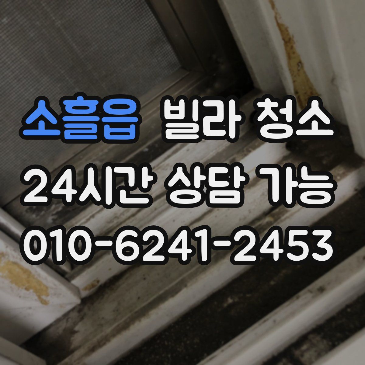 소흘읍 빌라 청소