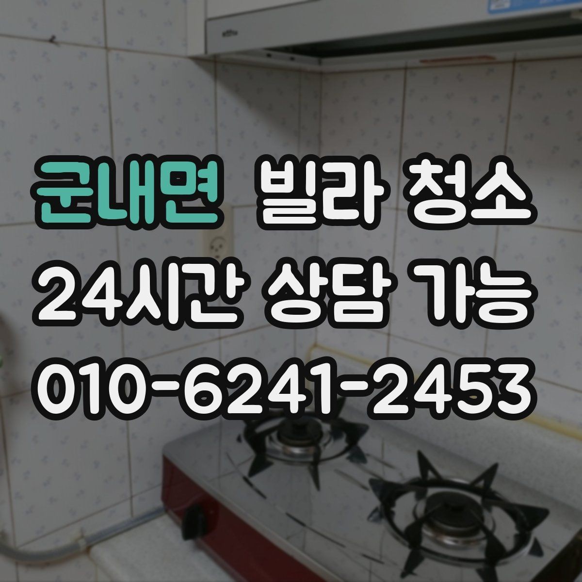 군내면 빌라 청소 청소 후 폐기물 처리까지 고려해야 하는 이유