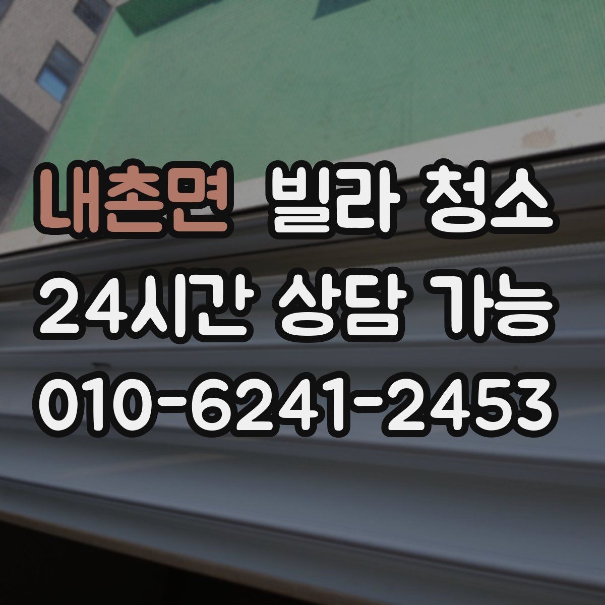 내촌면 빌라 청소 현관 타일이 유독 더러운 이유와 해결
