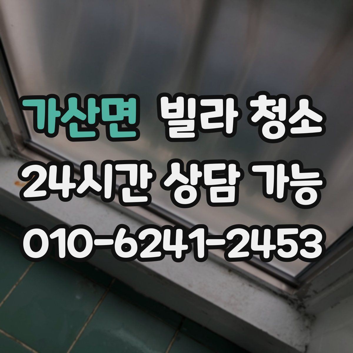 가산면 빌라 청소 오래된 배수구에서 악취가 심할 때 해결 방향