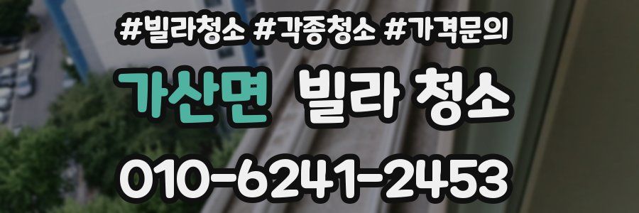 가산면 빌라 청소