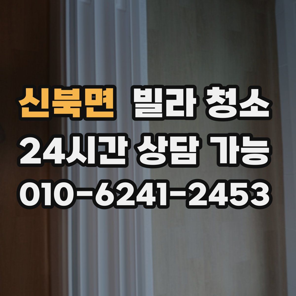 신북면 빌라 청소