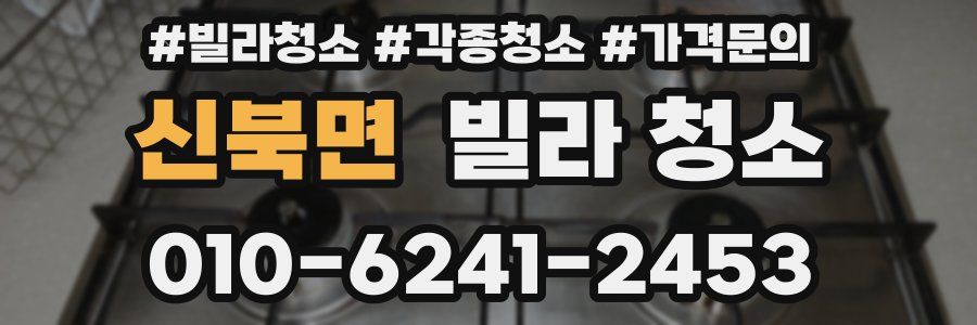 신북면 빌라 청소