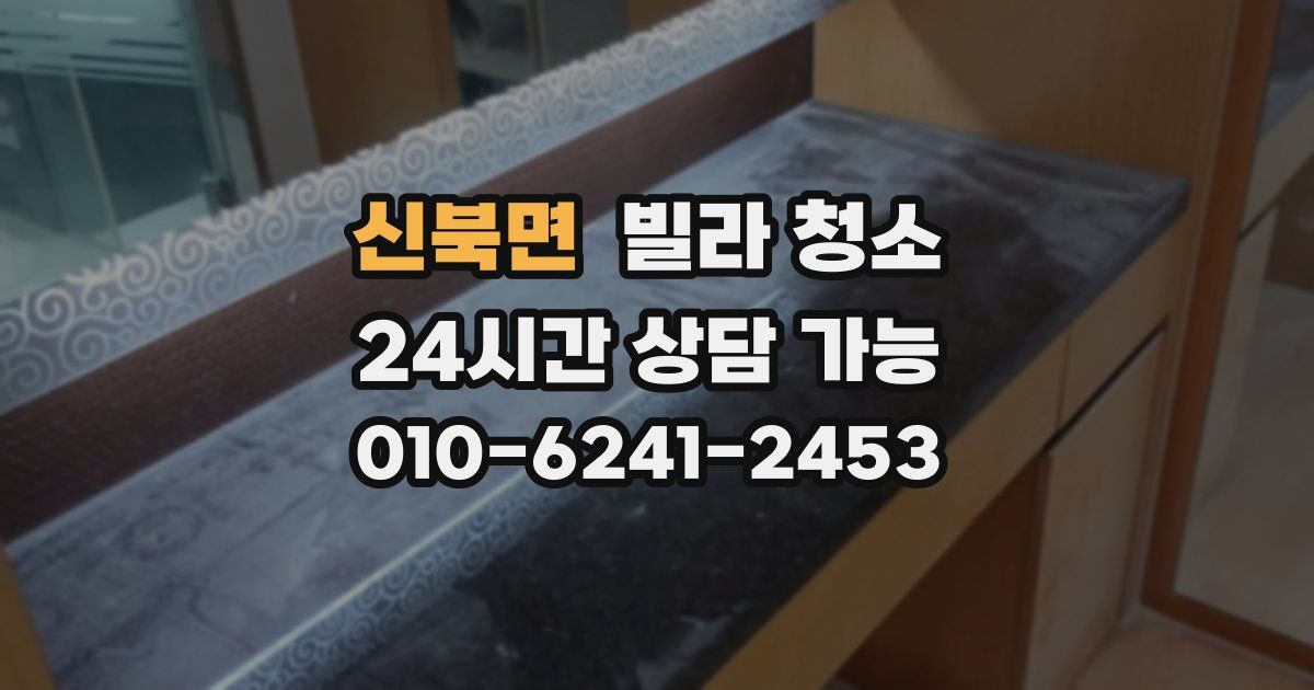 신북면 빌라 청소