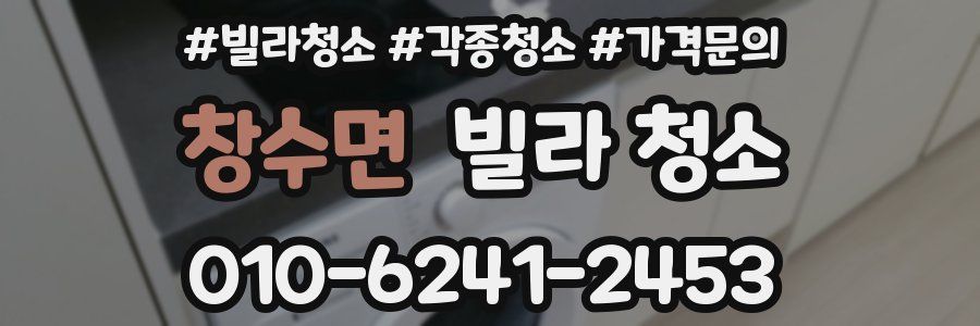 창수면 빌라 청소