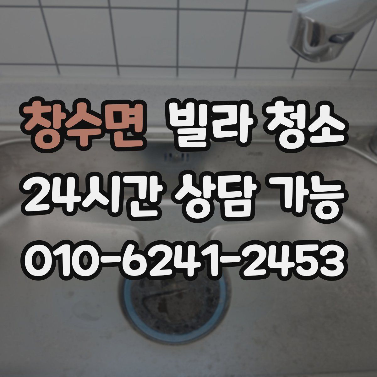 창수면 빌라 청소