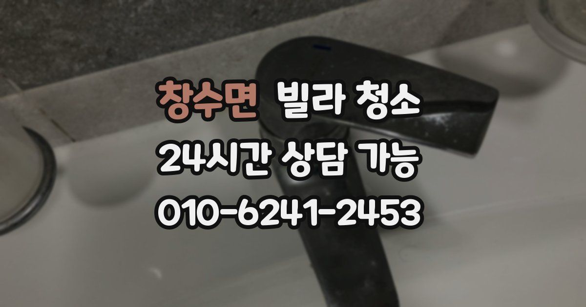 창수면 빌라 청소