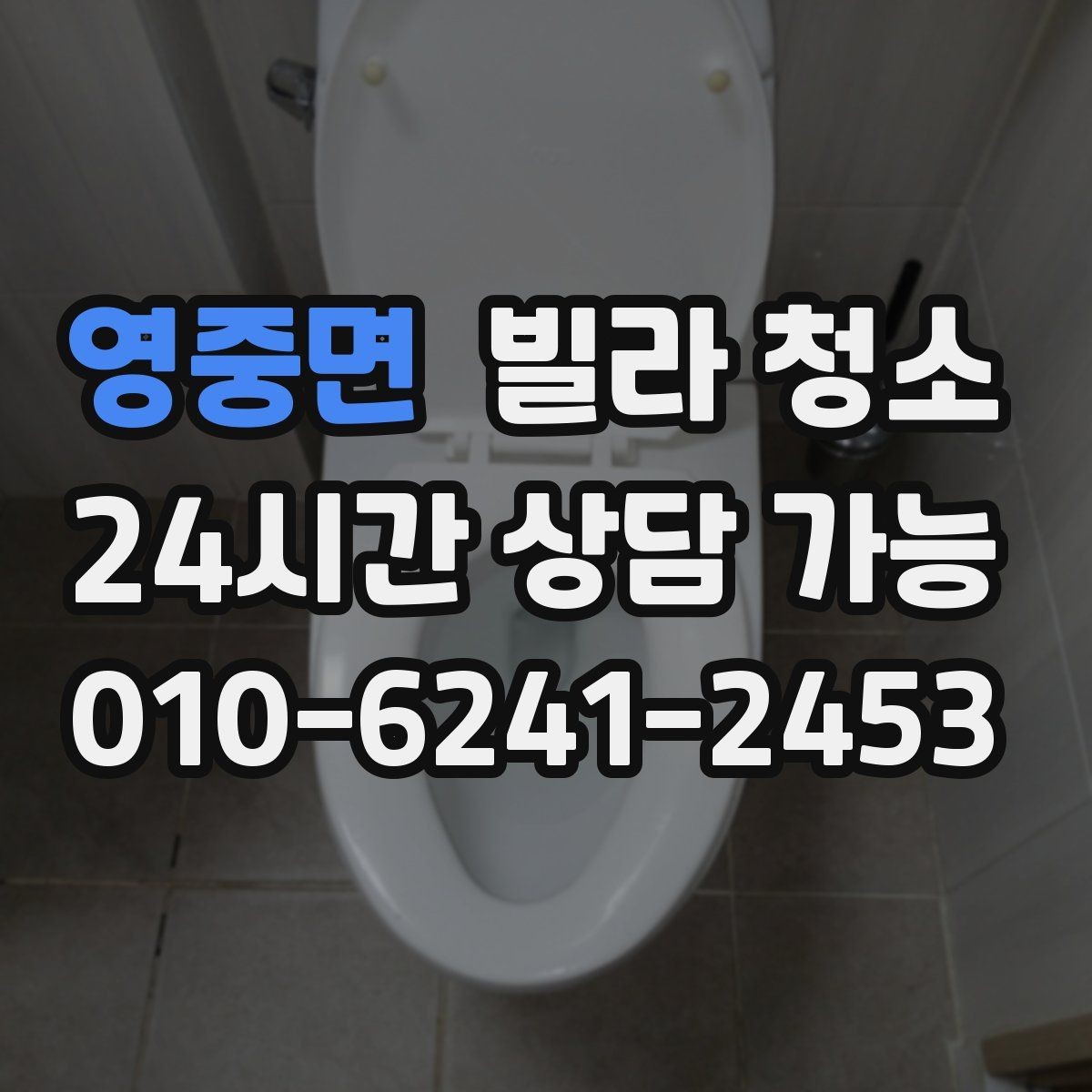 영중면 빌라 청소 알레르기 걱정 줄이는 청소 방법