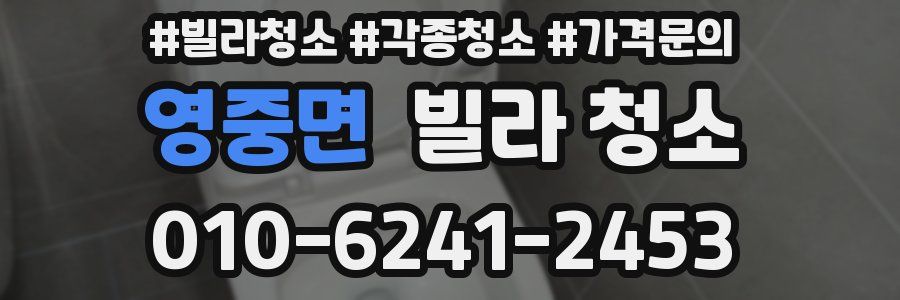 영중면 빌라 청소