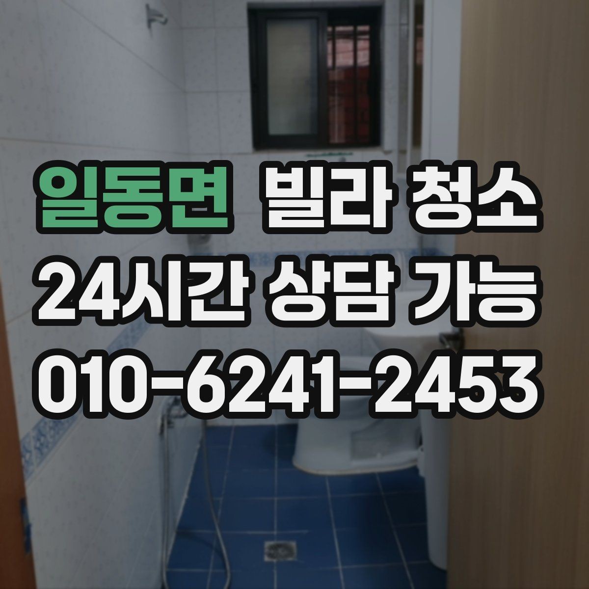 일동면 빌라 청소 입주일과 청소일을 맞추는 최적 조합