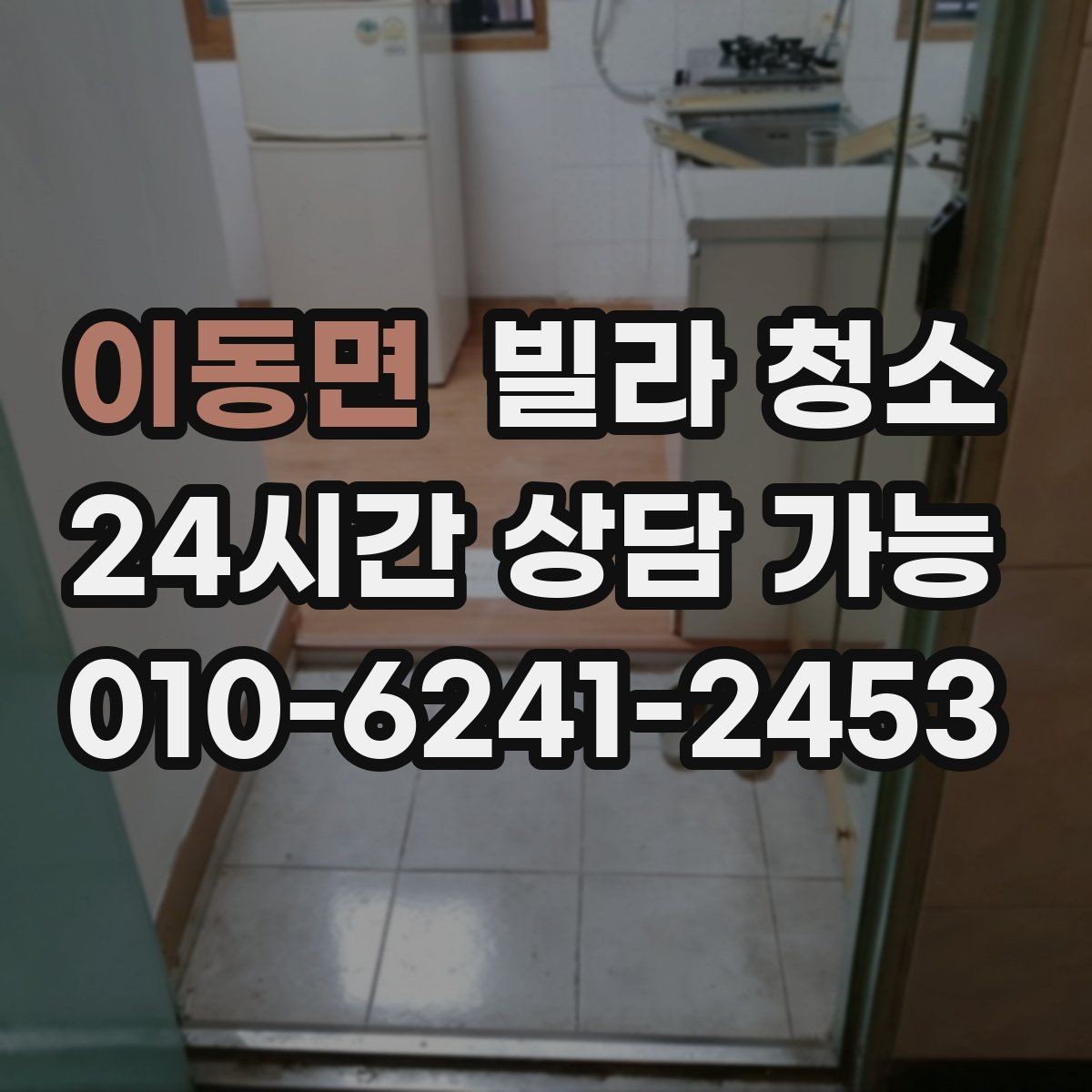 이동면 빌라 청소 천장부터 바닥까지 순서가 중요한 이유