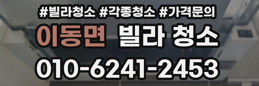 이동면 빌라 청소