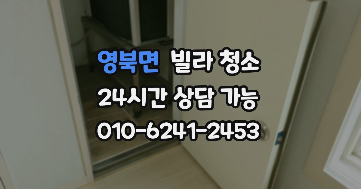 영북면 빌라 청소