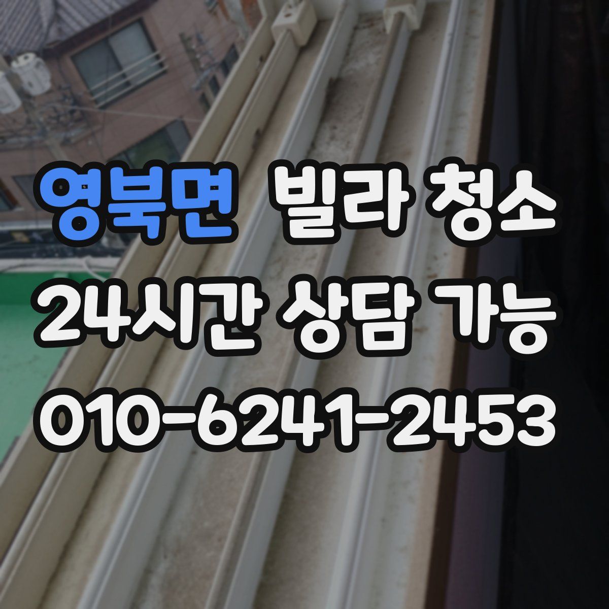 영북면 빌라 청소