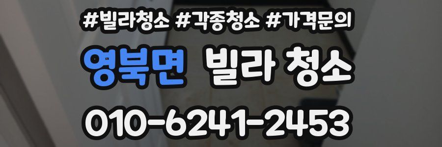 영북면 빌라 청소