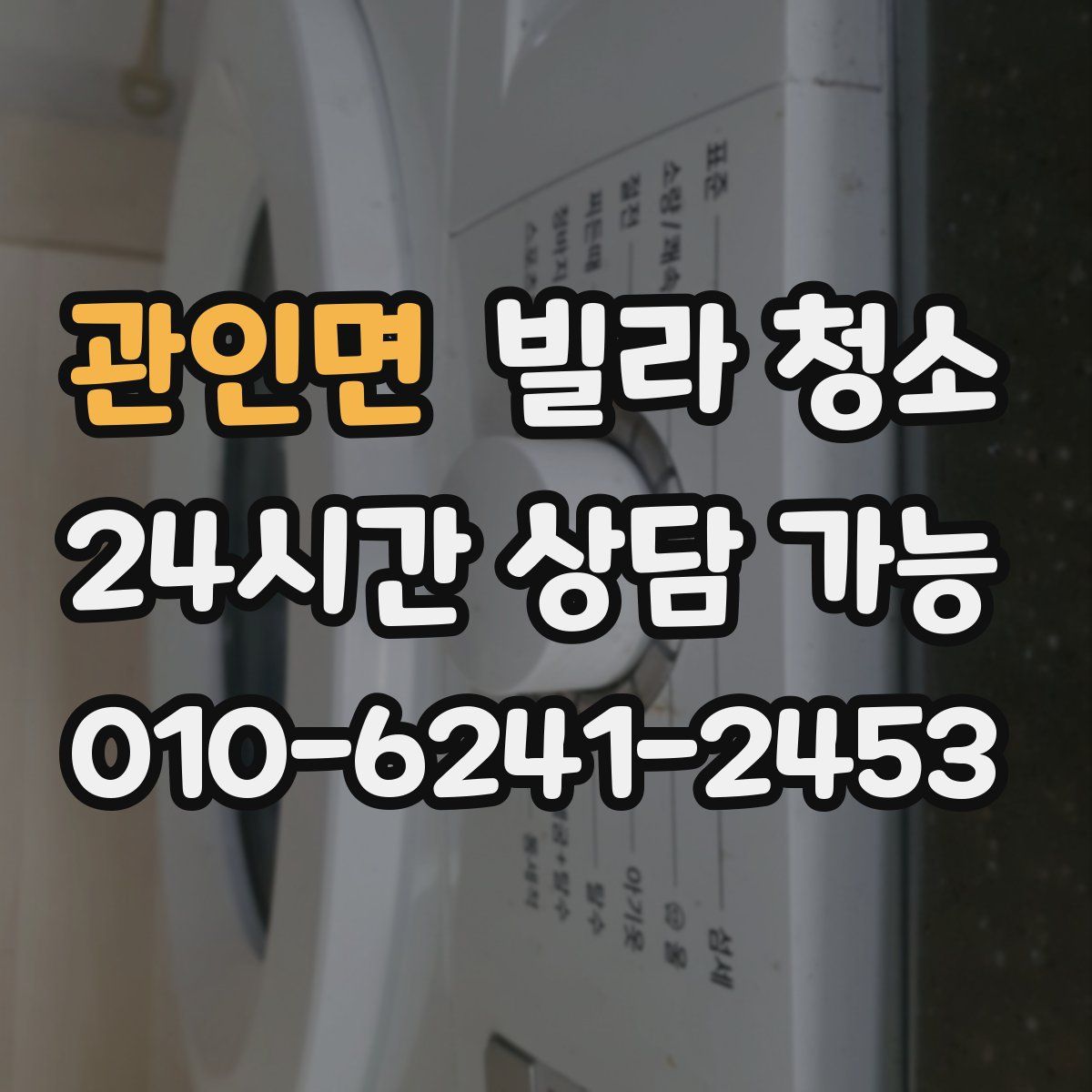 관인면 빌라 청소