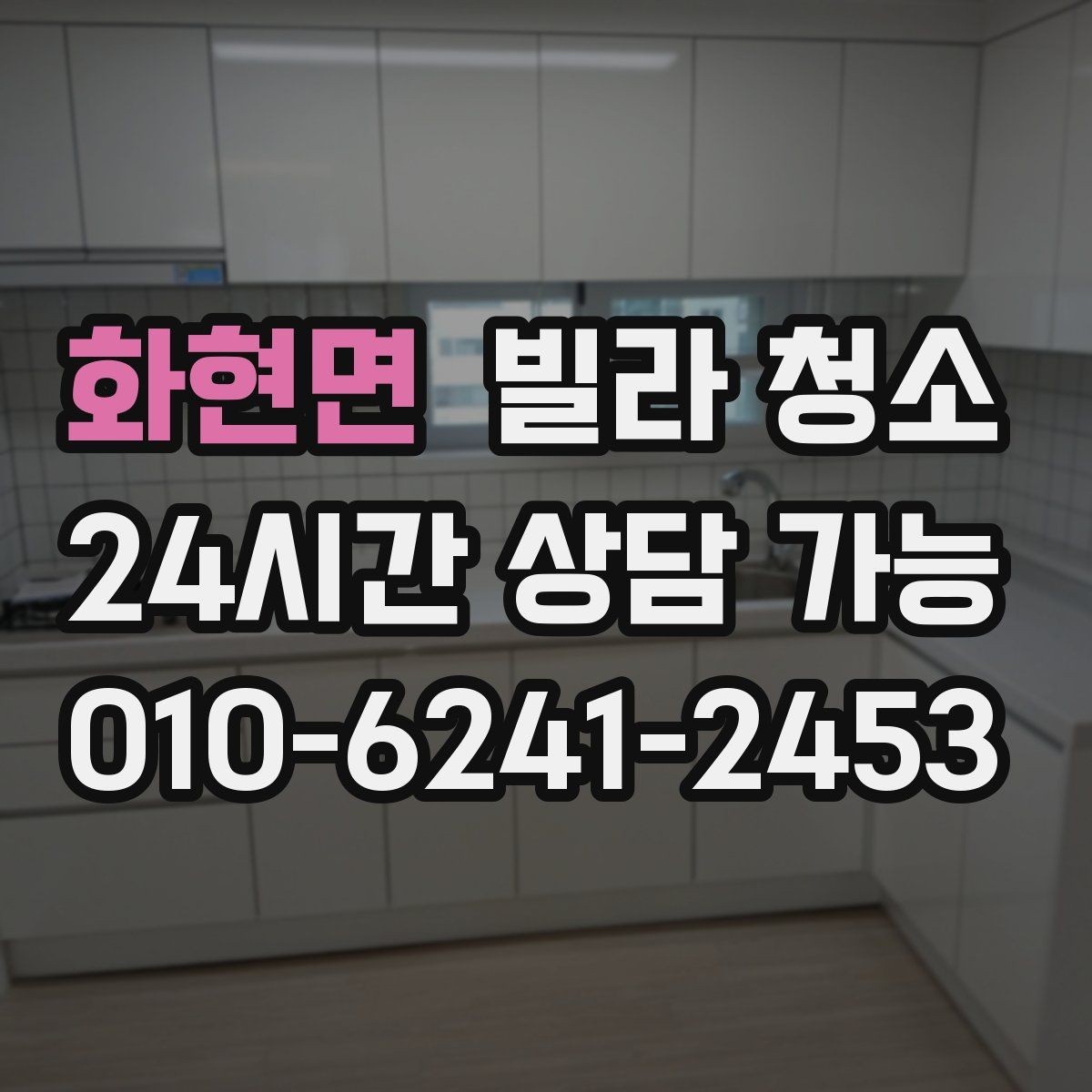 화현면 빌라 청소 곰팡이 제거가 별도인 경우 확인하기