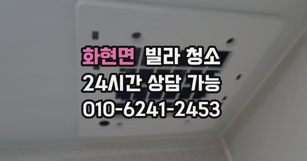 화현면 빌라 청소