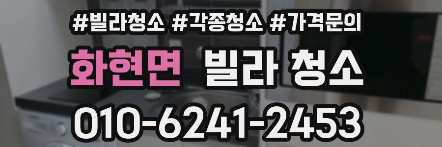 화현면 빌라 청소