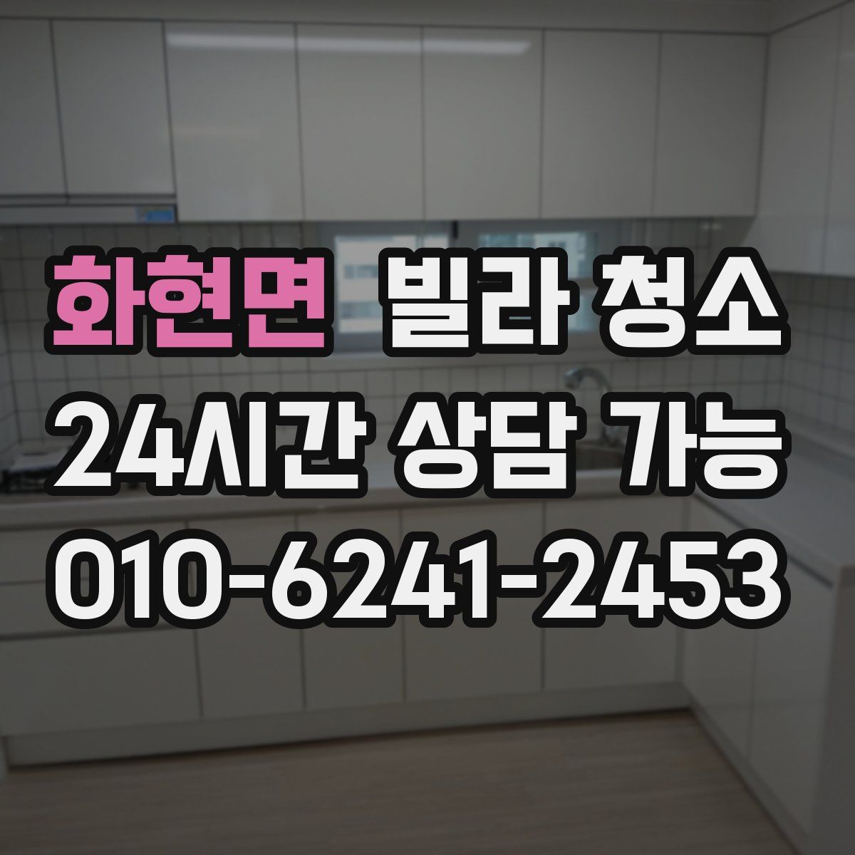 화현면 빌라 청소