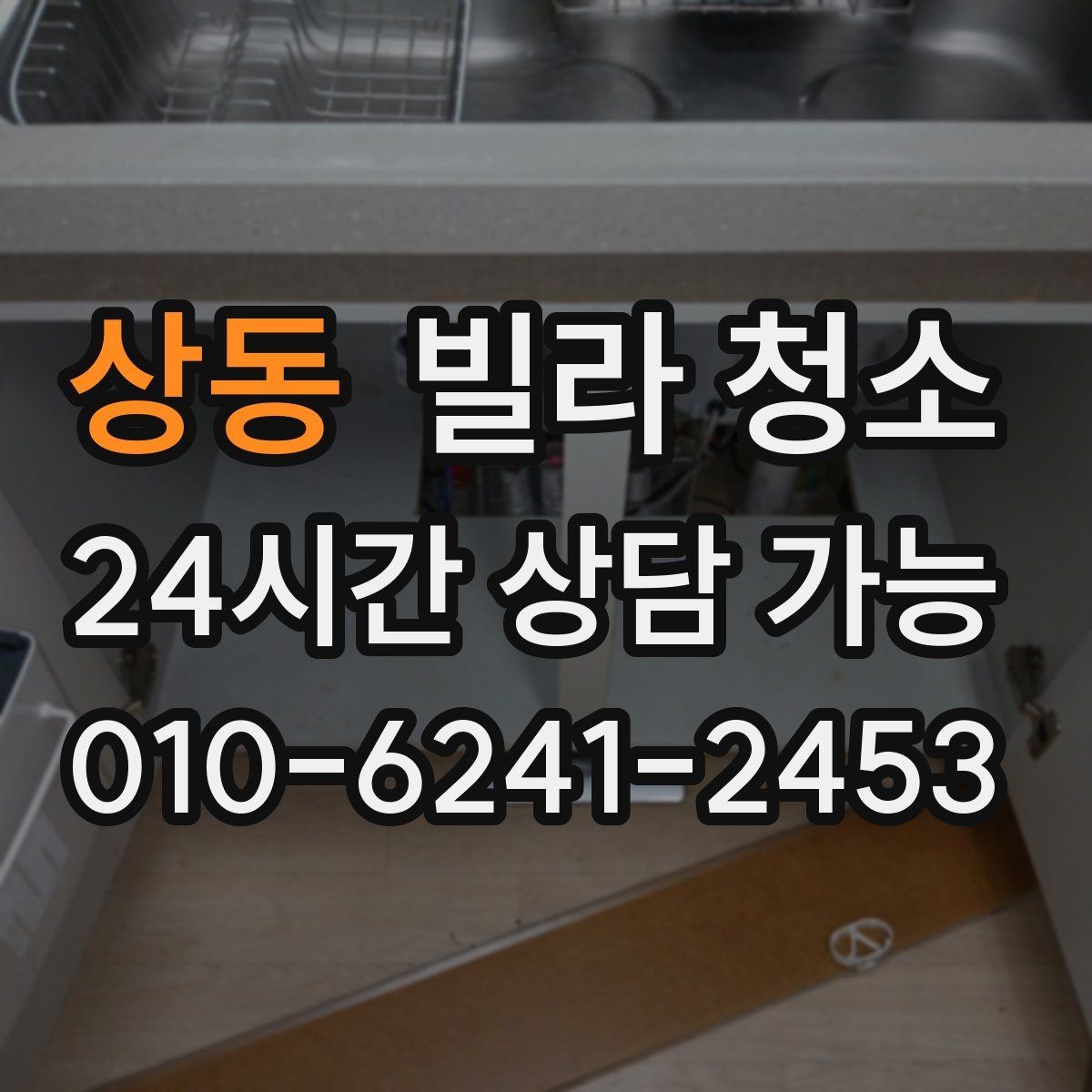 상동 빌라 청소 수납장 내부를 닦아야 하는 이유