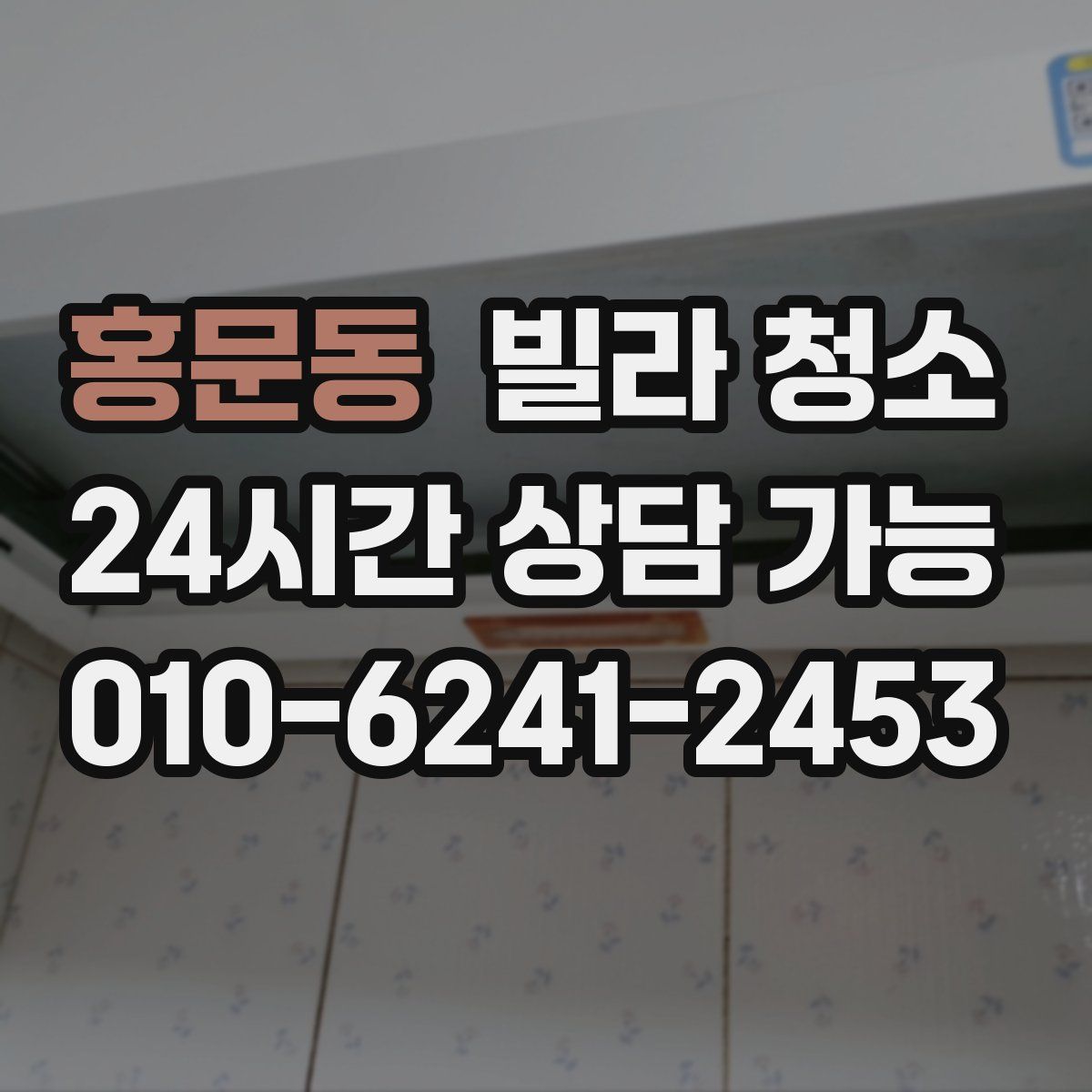 홍문동 빌라 청소