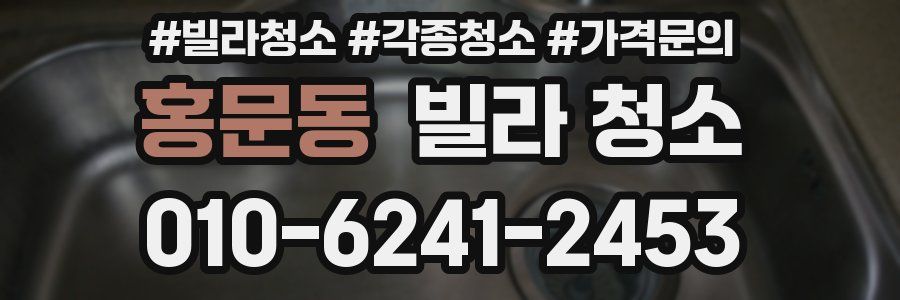 홍문동 빌라 청소