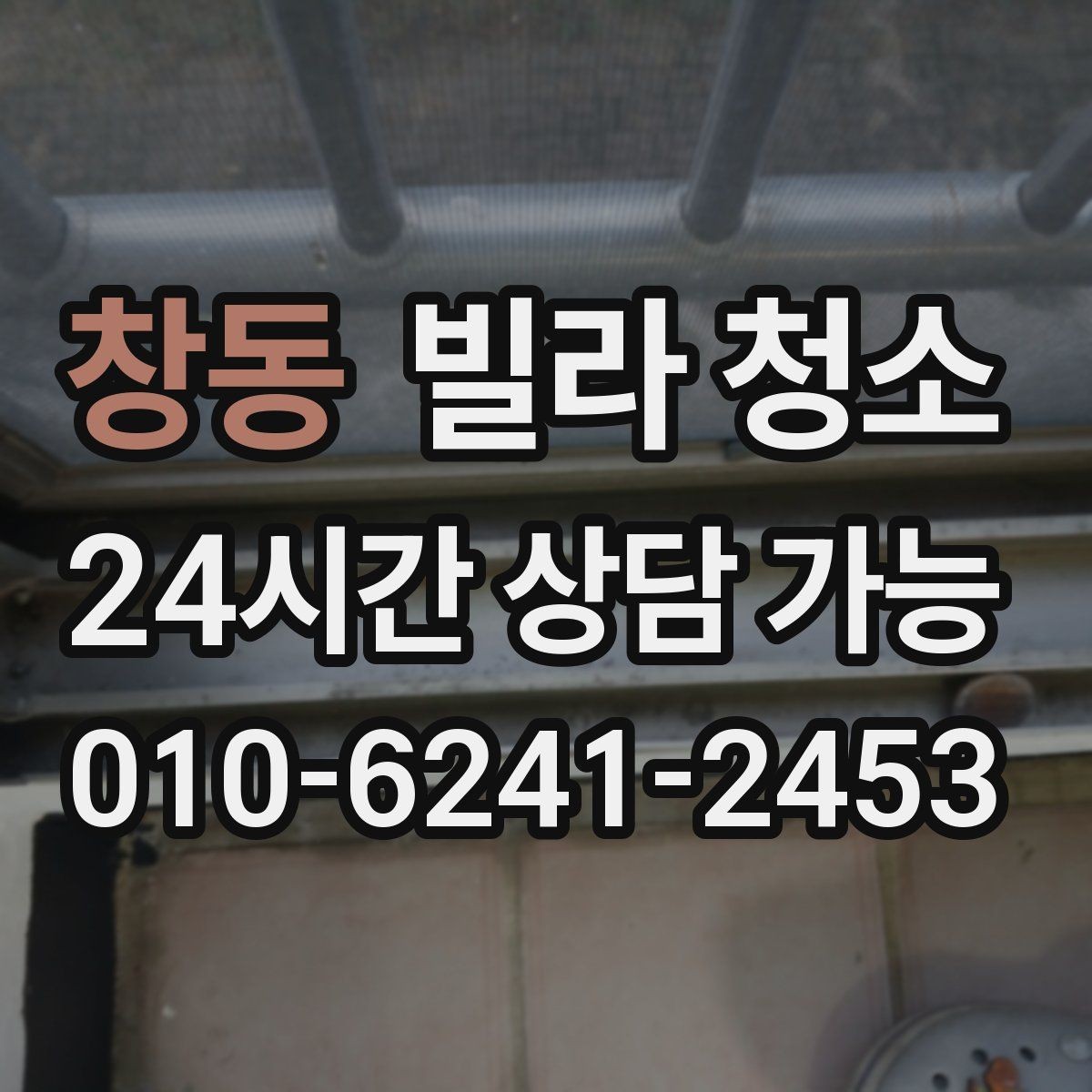 창동 빌라 청소 장마철 곰팡이 예방 청소 루틴