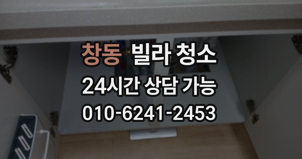 창동 빌라 청소