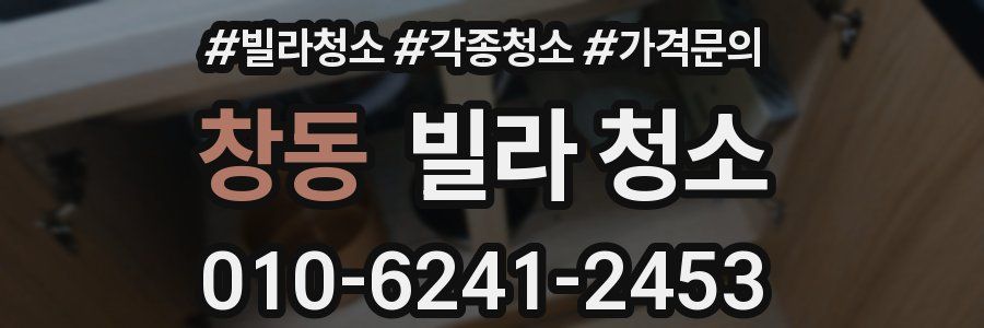 창동 빌라 청소