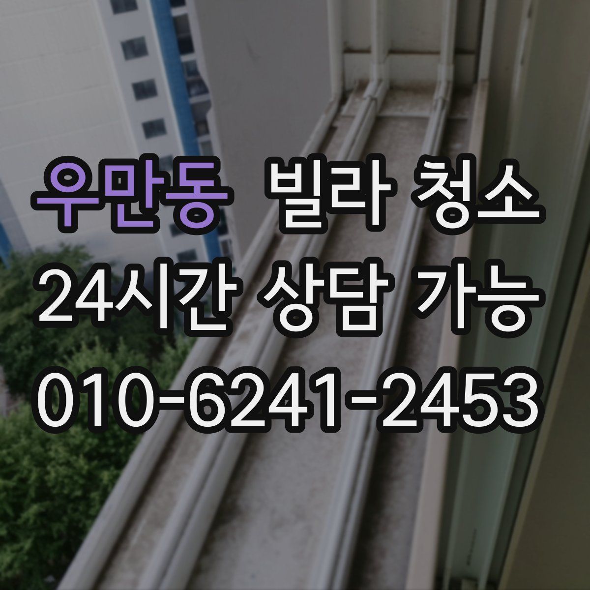 우만동 빌라 청소