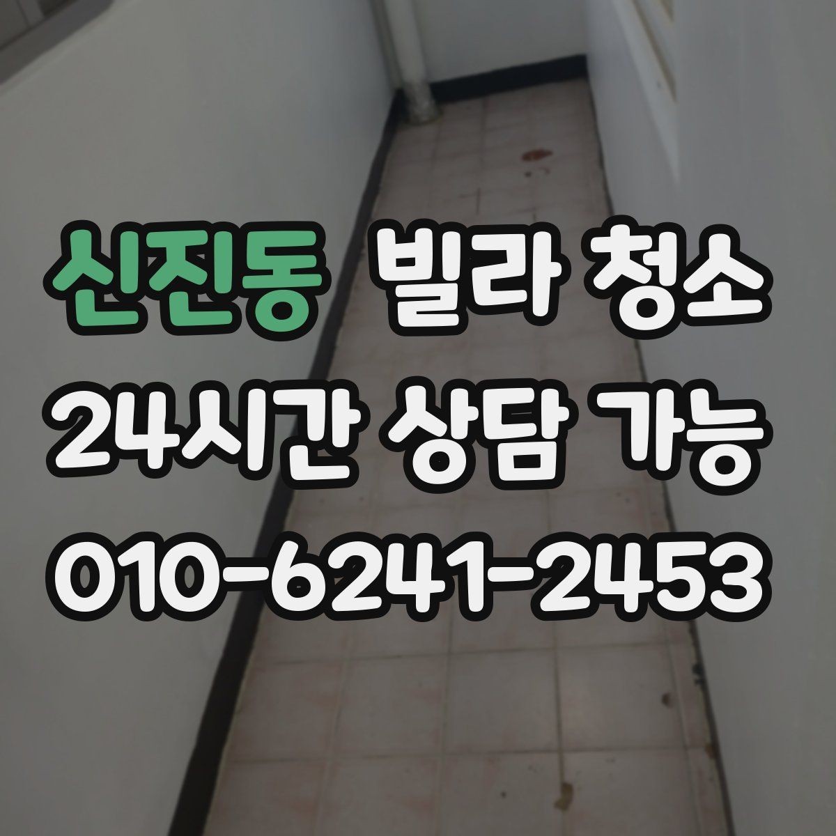 신진동 빌라 청소 벽면 분진이 바닥보다 먼저인 이유